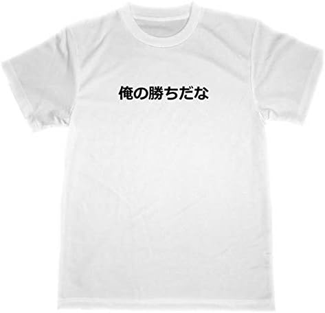Amazon | [TUGE9999] 俺の勝ちだな ドライ Tシャツ 面白 自己